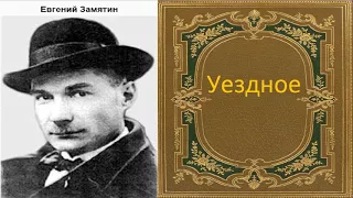 Евгений Замятин. Уездное.  аудиокнига.