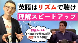 【初級レベル】ドラマFriendsで英語リズムを掴んで理解スピードをアップさせる