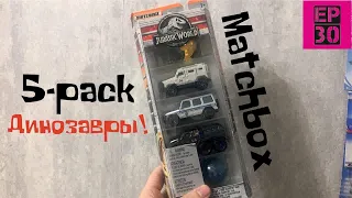 Мир юрского периода. 5-pack от Matchbox обзор