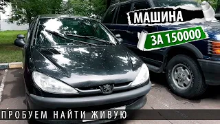 Машина за 150 000 рублей. Пежо 206