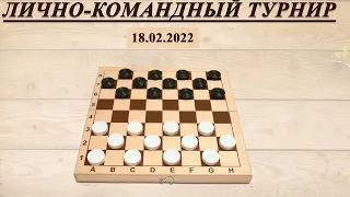 🏆 Individual-team tournament | Draughts ⏰ 18.02.2022