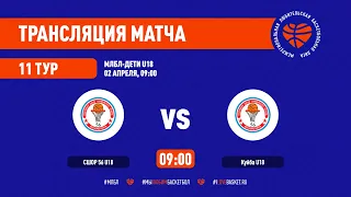 СШОР 56 – Куйба. МЛБЛ-Дети U18. Тур 11. Сезон 2021/22