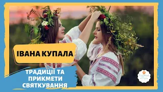 🔥 Свято Івана Купала в Україні традиції та легенди🌻 Свято Івана Купала для дітей відео. #іванакупала