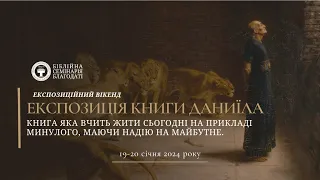 Експозиція книги Даниїла. Експозиційний вікенд. 20.01.2024