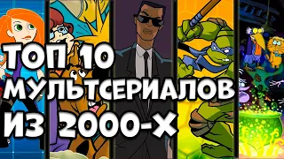 ТОП 10 МУЛЬТСЕРИАЛОВ ИЗ 2000х. ЧТО МЫ СМОТРЕЛИ НА СТС, ТНТ И ДРУГИХ КАНАЛАХ