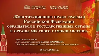 Вадим Мамонов. «Человек, его права и свободы - высшая конституционная ценность». Лекция 2-я