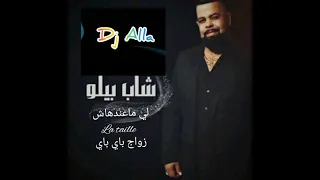 🎤Cheb bello🎤_lia ma 3andhech la taille zwaj bay_bay💔💔Remix #Dj_Alla