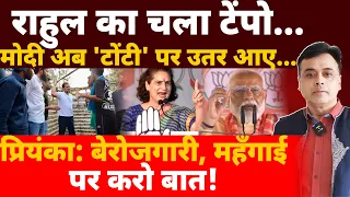 राहुल का चला  टेंपो ... मोदी अब 'टोंटी' पर उतर आए...प्रियंका: बेरोजगारी महँगाई पर करो बात!