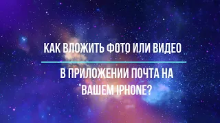 Как вставить фото или видео в приложении почта на iPhone