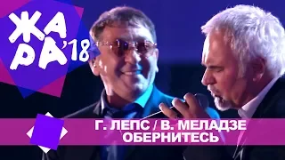 Григорий Лепс и Валерий Меладзе  -  Обернитесь (ЖАРА В БАКУ Live, 2018)