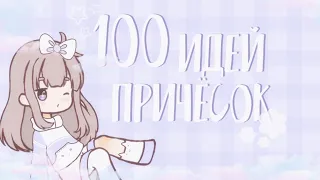 — 100 идей причёсок для девочек и мальчиков 🌸 Flower Miloni | Gacha club