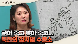 끔찍한 인권 유린이 일어나는 北 정치범 수용소, 죄도 모른 채 끌려간 수감자들 | 이제 만나러 갑니다 554 회