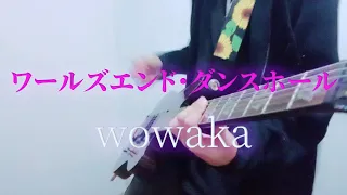 wowaka - World's End Dancehall『ワールズエンド・ダンスホール』feat. 初音ミク＆巡音ルカ | Guitar Cover【ギター】