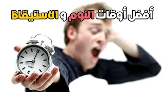 ما هو أفضل وقت للنوم والاستيقاظ ؟ | النوم الصحي