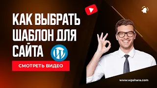 📢 КАК ВЫБРАТЬ ШАБЛОН ДЛЯ САЙТА WORDPRESS | КАК УСТАНОВИТЬ ШАБЛОН WORDPRESS