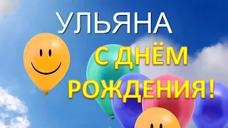 Ульяна, с днём Рождения!!