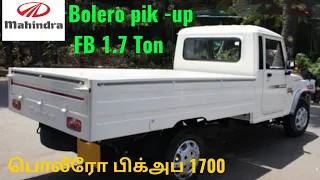 BOLERO pickup FB1.7 review in Tamil💥💥💥💥💥