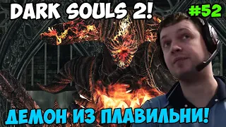 Папич играет в Dark Souls 2! Демон из Плавильни! 52