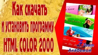 Как скачать и установить программу HTML Color 2000