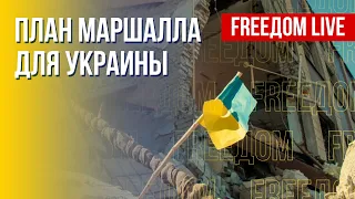 Восстановление Украины после войны. Интеграция в ЕС. Канал FREEДОМ