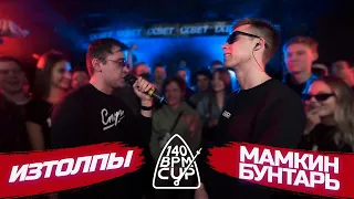 140 BPM CUP: ИЗТОЛПЫ X МАМКИН БУНТАРЬ (Отбор)