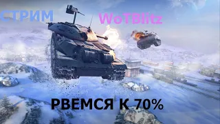 ФАРМ СЕРЫ х2 +ОТКРЫВАЕМ СУНДУК С БП [WOT BLITZ]. ВОТ БЛИЦ СТРИМ. WORLD OF TANKS BLITZ