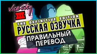 GTA TRILOGY DEFINITIVE | РУССКАЯ ОЗВУЧКА | ПРАВИЛЬНЫЙ ПЕРЕВОД