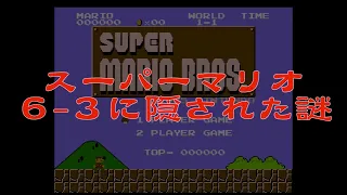 ファミコン 「スーパーマリオ 」６−３に隠された謎って知ってましたか？