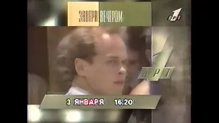 Программа передач на завтра (ОРТ, 02.01.1996)