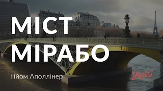 Гійом Аполлінер — Міст Мірабо (аудіокнига)