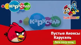 Пустые анонсы Карусель Лето 2013-2014 Перездание+Лето 2012