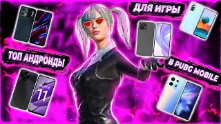 🔥📱 ТОП 5 ЛУЧШИХ ANDROID СМАРТФОНОВ ДЛЯ ИГРЫ В PUBG MOBILE