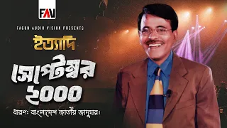 Ityadi - ইত্যাদি | September 2000 Episode | Hanif Sanket