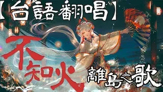 【台語改編】離島之歌- 陰陽師不知火主題曲 | Coverd by 柏慎BoShen