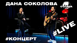 Дана Соколова. Live-концерт. Страна FM