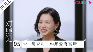 【对照记 第一季】EP05 | 胡杏儿：如果爱有真谛 | 刘嘉玲/何超莲/惠英红/郭采洁/薇娅 | 优酷综艺 YOUKU SHOW