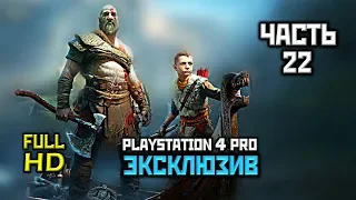 God Of War (2018), Прохождение Без Комментариев - Часть 22: Храм Тюра [PS4 PRO | 1080p]