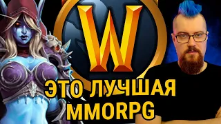 Почему WOW лучшая MMORPG в Мире?