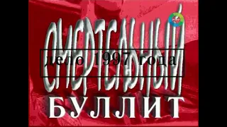 Документальный детектив. "Смертельный Буллит" дело 1997 года