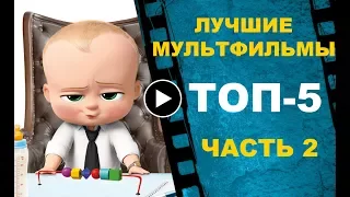 ТОП-5 лучших мультфильмов! Часть 2