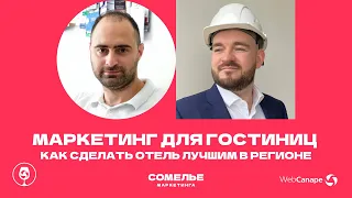 Как продвигать отель 2024: инструкция маркетинга для гостиниц от Михаила Швецова