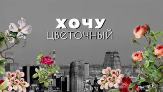 Подкаст "Хочу цветочный" Выпуск 1 - "Цветочный он какой? Выбираем формат бизнеса"