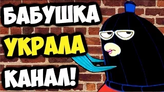 ШОК! БАБУШКА УКРАЛА МОЙ КАНАЛ!!!