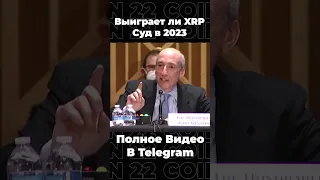 🔥Выиграет ли XRP суд в 2023 ? Криптовалюта XRP Прогноз! Рипл Новости #shorts