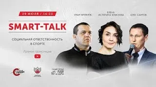 Smart Talk: Социальная ответственность в спорте