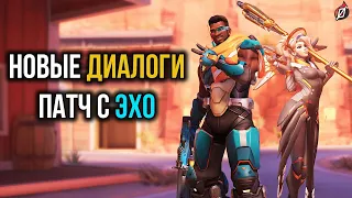 ДИАЛОГИ героев Overwatch, патч с Эхо (на русском)