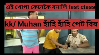 Kk/ muhan#comedyvideo #assamese comedyvideo #behabari outpost #