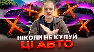 НІКОЛИ НЕ КУПУЙ ЦІ АВТО!