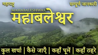 { महाबलेश्वर } MAHABALESHWAR TOUR GUIDE | Mahabaleshwar Tourist Places।Mahabaleshwar Tour Plan 2023