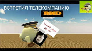 Встретил телекомпанию ВИD в чикен ган. Часть 1.